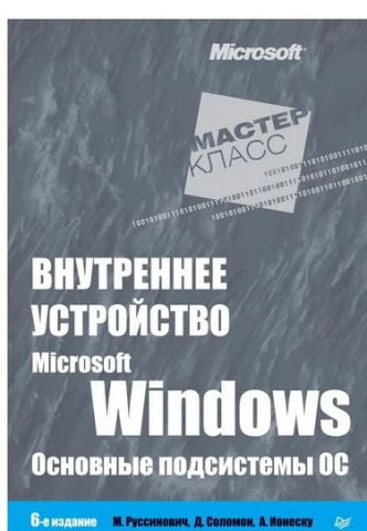 Внутрішнє пристрій Microsoft Windows. 6-е изд. Основні підсистеми ОС - фото 1