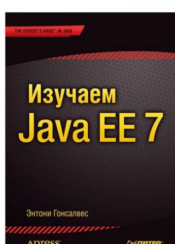 Вивчаємо Java EE 7 - фото 1