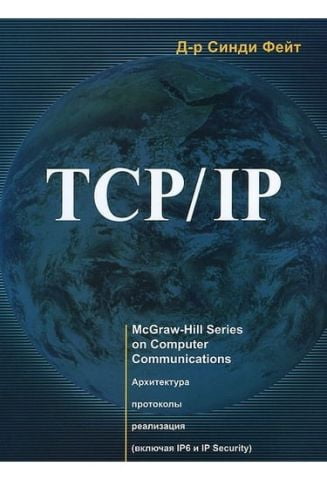 TCP / IP. Архітектура. Протоколи. Реалізація - фото 1