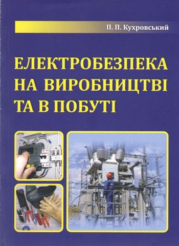 Електробезпека на виробництві і в побуті. Кухровський П. П., 2013 р. - фото 1