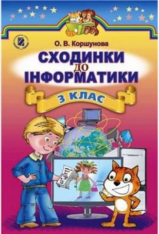 Підручник. Сходинки до інформатики 3 клас. Нова програма