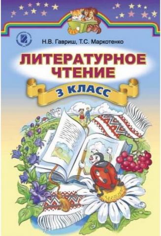 Литературное чтение. 3 класс. Нова програма. Гавриш...