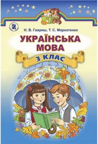 Підручник. Українська мова, 3 клас. Гавриш Н.В., Маркотенко...