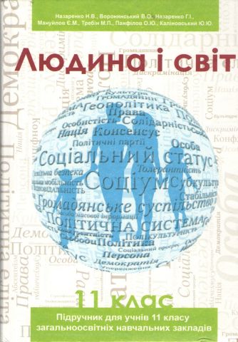 Підручник. Людина і світ. 11 клас. Рівень стандарту...