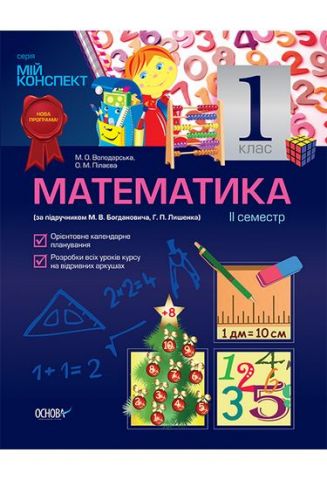Математика. 1 клас. II семестр (за підручником М. В. Богдановича, Р. П. Лишенка) - фото 1