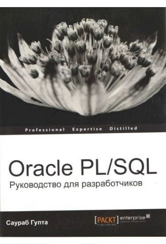 Oracle PL/SQL Керівництво для розробників - фото 1
