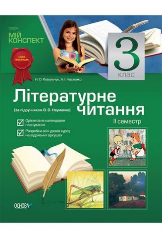 Літературне читання. 3 клас. II семестр (за підручником В. О. Науменко) - фото 1