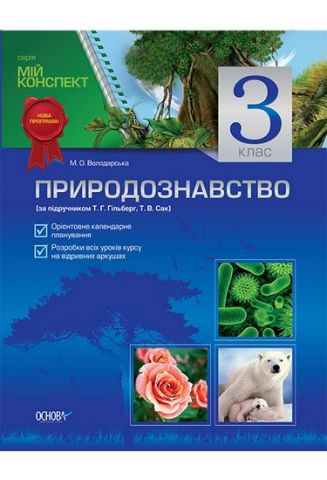 Природознавство. 3 клас (за підручником Т. Р. Гільберг,...