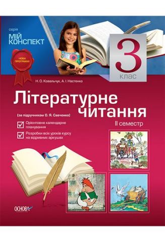 Літературне читання. 3 клас. II семестр (за підручником О. Я. Савченко) - фото 1