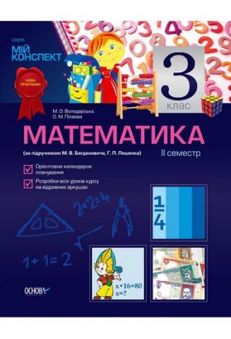 Математика. 3 клас. II семестр (за підручником М. В. Богдановича, Р. П. Лишенка) - фото 1