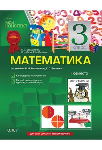 Математика. 3 клас. II семестр (за підручником М. В. Богдановича, Р. П. Лышенко) - фото 1
