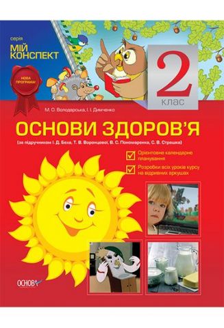 Мій конспект. Основи здоров'я. 2 клас (за підручником...