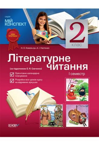 Мій конспект. Літературне читання. 2 клас. I семестр...