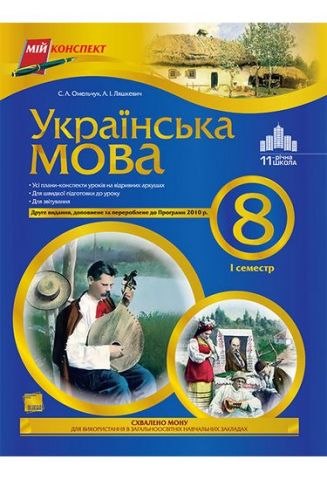 Мій конспект. Українська мова. 8 клас. І семестр - фото 1