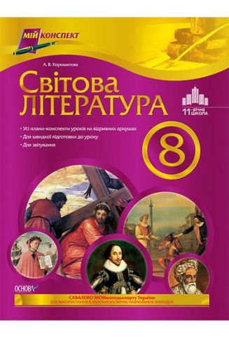 Мій конспект. Світова література. 8 клас - фото 1