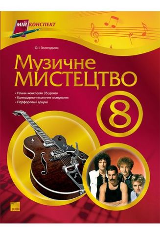 Мій конспект. Музичне мистецтво. 8 клас - фото 1