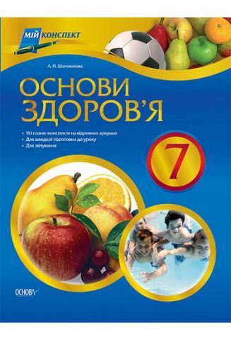 Мій конспект. Основи здоровя. 7 клас - фото 1