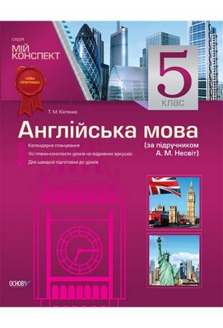 Англійська мова. 5 клас (за підручником А. М. Несвіт) - фото 1