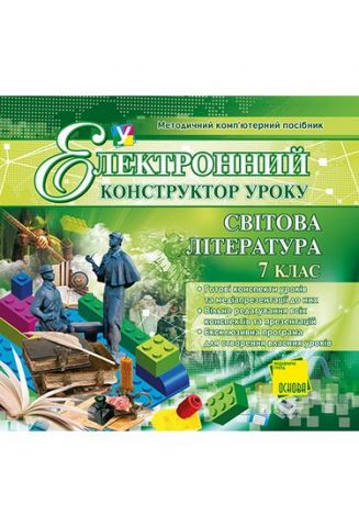 Електронний конструктор уроку.Світова література.7 клас - фото 1