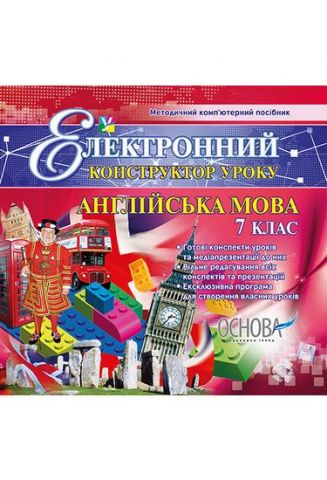 Електронний конструктор уроку. Англійська мова. 7 клас - фото 1