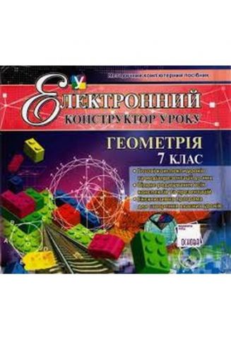 Електронний конструктор уроку. Геометрія. 7 клас - фото 1