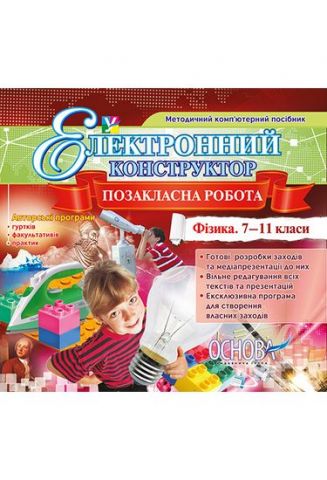 Позакласна робота. Фізика. 7-11 класи - фото 1