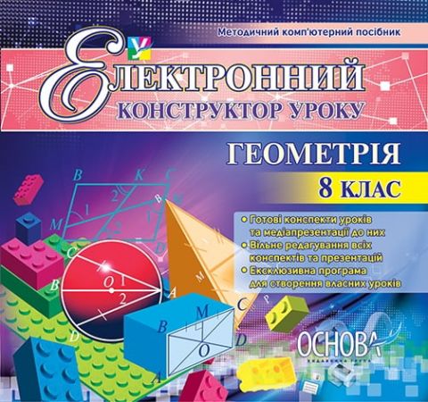 Електронний конструктор уроку. Геометрія. 8 клас - фото 1