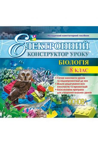 Електронний конструктор уроку. Біологія. 8 клас - фото 1