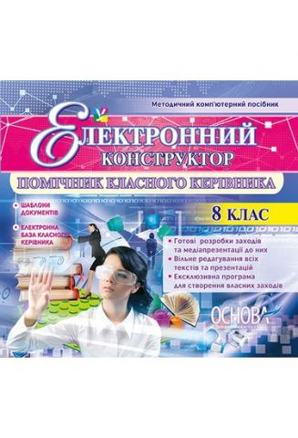 Електронний конструктор . Помічник Класного керівника 8 клас - фото 1