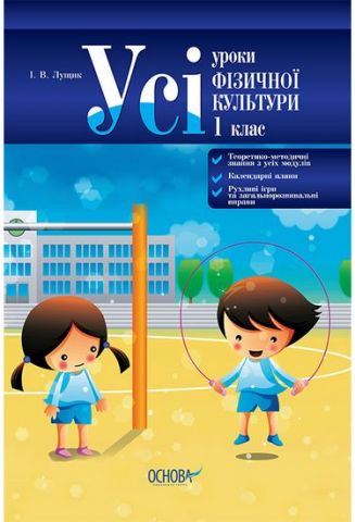 Усі уроки фізичної культури. 1 клас - фото 1