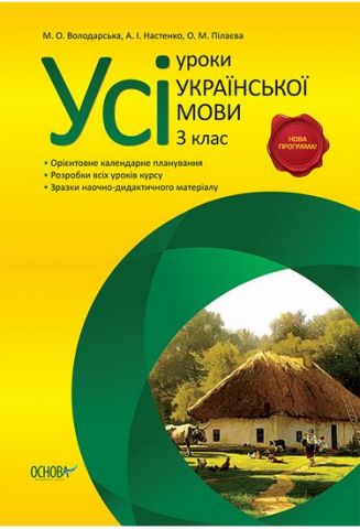 Усі уроки української мови. 3 клас. Нова програма - фото 1