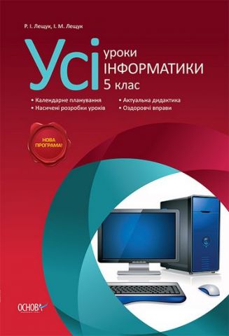 Усі уроки інформатики. 5 клас - фото 1
