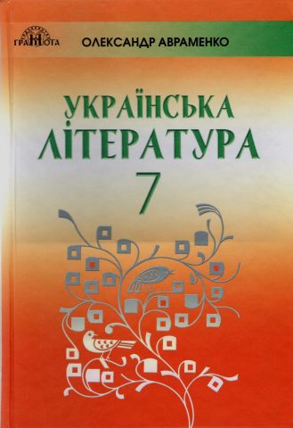 Українська література. Підручник для 7 кл. загальноосвітн....