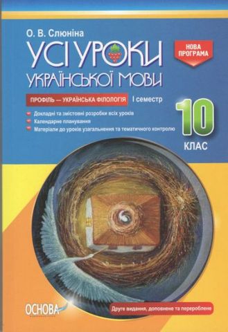 Усі уроки української мови. 10 клас. І семестр. Профіль-...