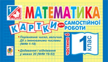 Математика. Картки для самостійної роботи. 1 клас....
