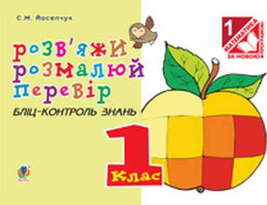 Розв'язків яжи. Розмалюй. Перевір. Бліц-контроль знань....