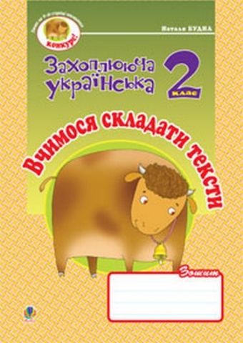 Вчимося складати тексти. Зошит з розвитку зв'язку язного...