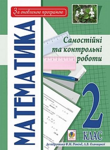 Математика. Самостійні та контрольні роботи. 2 кл....