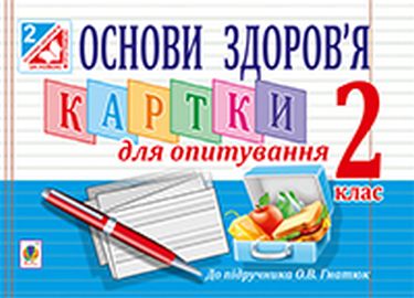 Основи здоров'я. Картки для опитування : 2 клас.(до...