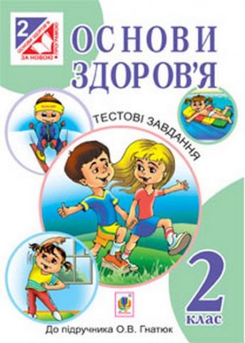 Основи здоров'я. Тестові завдання : 2 клас : посібник-практикум...