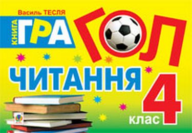 Гол. Читання: книга-гра : 4 клас