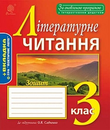 Зошит з літературного читання : 3 клас : до підручника О. Я. Савченко.(за програмою 2012 р.+ голограма) - фото 1