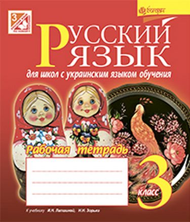 Російська мова : робочий зошит для шкіл з українською мовою навчання : 3 кл. (до н. Лапшиної, Зорьки) (за програмою 2012 р.+ голограма) - фото 1