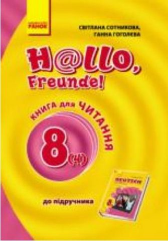 Hallo, Freunde! Книга для ЧИТАННЯ 8(4) з нім. мови (Укр) - фото 1