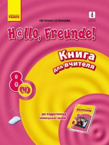 Hallo, Freunde! Німецька мова П-8(4) Укр. - фото 1