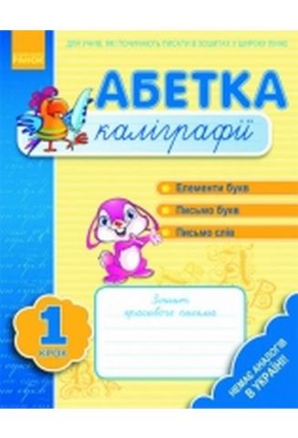 Абетка каліграфії. Крок 1 (Укр)