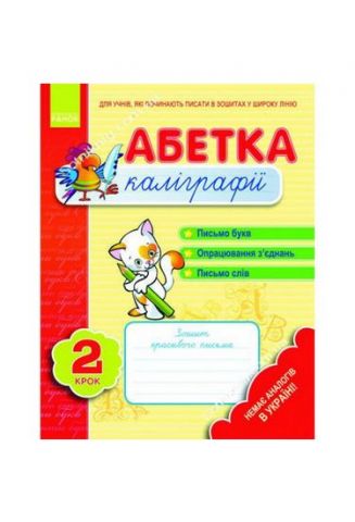 Абетка каліграфії. Крок 2 (Укр)