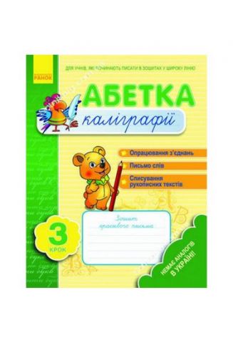 Абетка каліграфії. Крок 3 (Укр)