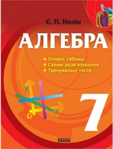 АЛГЕБРА таблиці,схеми,тренувальні тести 7 кл. (Укр) - фото 1