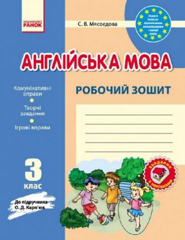 Англ.мова роб. зошит 3 кл. до підр. Карп'юк (Укр) НОВА...